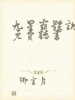 九星霸体诀小说免费听书