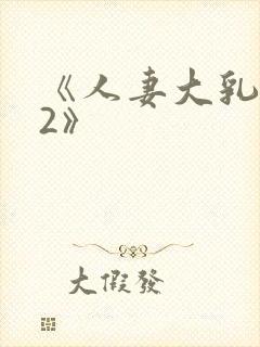 《人妻大乳被揉2》