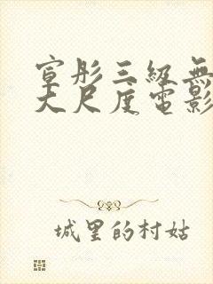 宣彤三级无删减大尺度电影