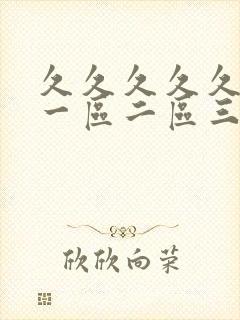 久久久久久人妻一区二区三区封面