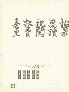 秦牧祝思怡小说免费阅读最新章节