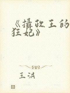 《摄政王的医品狂妃》