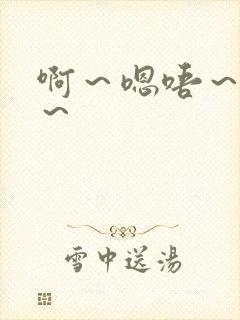 啊～嗯唔～啊哈～