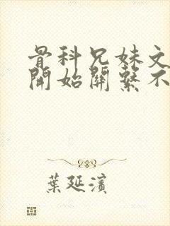 骨科兄妹文,最开始关系不好