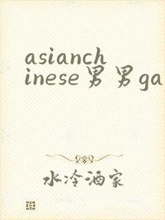 asianchinese男男gay视频网站