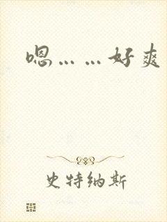 嗯……好爽别停