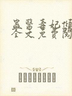 蛊医毒妃倾天下全文免费阅读