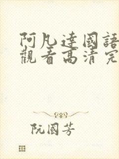 阿凡达国语在线观看高清完整版免费观看