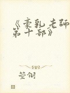 《豪乳老师刘艳第十部》封面