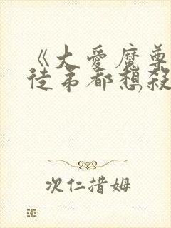 《大爱魔尊,女徒弟都想杀我》漫画免费