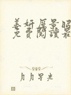 姜妍厉景昭小说免费阅读最新章节