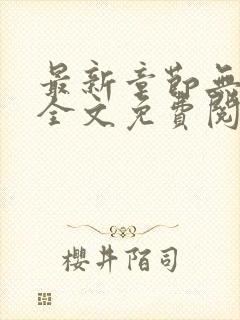 最新章节无弹窗全文免费阅读