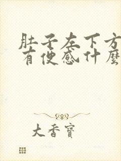 肚子左下方疼痛有便感什么原因