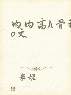 肉肉高h骨科po文