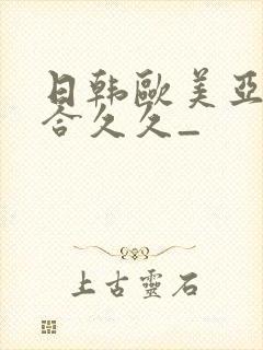 日韩欧美亚洲综合久久_