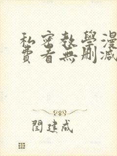 私密教学漫画免费看无删减封面