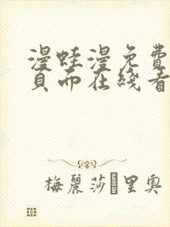 漫蛙漫免费漫画页面在线看漫画网站封面