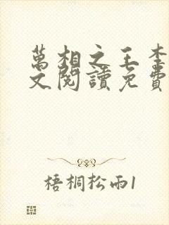 万相之王李洛全文阅读免费封面