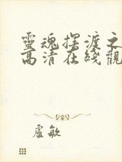 灵魂摆渡之黄泉高清在线观看