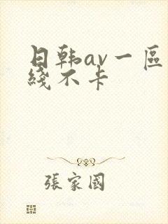 日韩av一区在线不卡