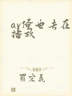 av俺也去在线播放封面