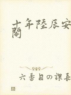 十年陆辰安笔趣阁