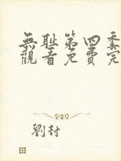 无耻第四季在线观看免费完整版