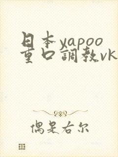 日本yapoo重口调教vk封面