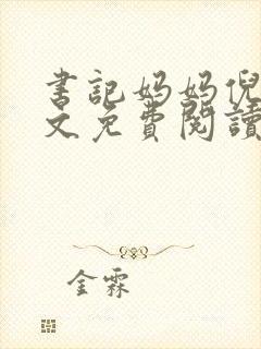 书记妈妈倪楠全文免费阅读最新章节