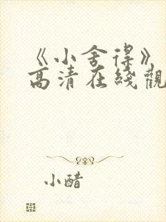 《小舍得》免费高清在线观看完整版