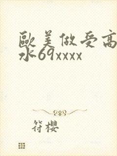 欧美做受高潮喷水69xxxx