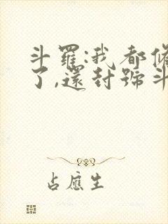 斗罗:我都修仙了,还封号斗罗