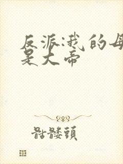 反派:我的母姐是大帝