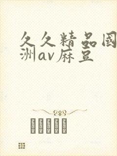 久久精品国产亚洲av麻豆