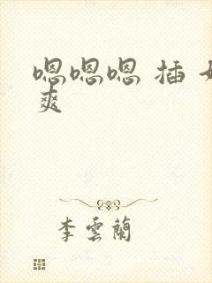 嗯嗯嗯 插 好爽