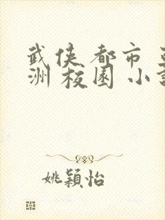 武侠 都市 亚洲 校园 小说在线封面