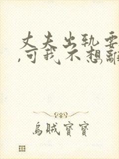 丈夫出轨要离婚,可我不想离封面