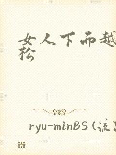 女人下面越来越松