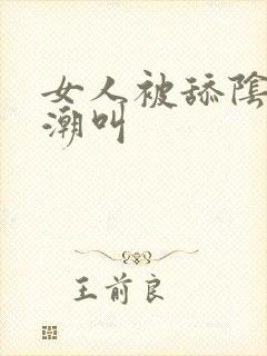 女人被舔阴蒂高潮叫