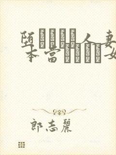 堕ちてゆく人妻 本当はこんな女なの