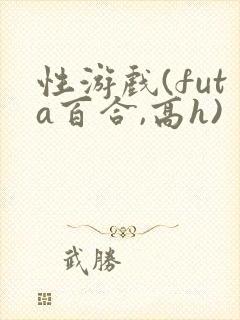 性游戏(futa百合,高h)