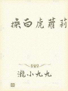 操白虎萝莉的逼