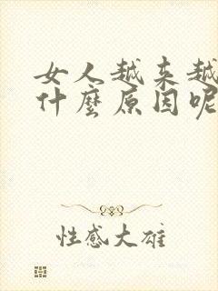 女人越来越肥是什么原因呢封面