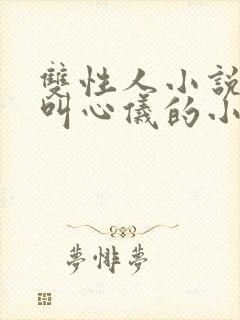 双性人小说女主叫心仪的小说