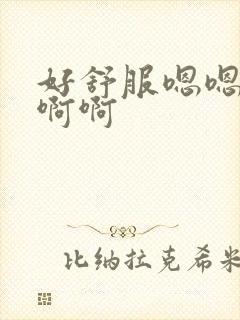 好舒服嗯嗯嗯啊啊啊封面