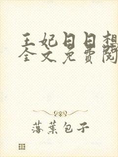 王妃日日想和离全文免费阅读笔趣阁