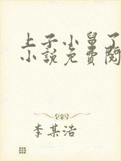 上子小舅了老婆小说免费阅读