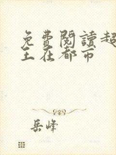 免费阅读超级兵王在都市