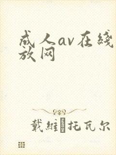 成人av在线播放网