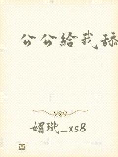 公公给我舔阴蒂